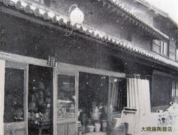 香北の観光と産業(S30年頃)-大橋藤陶器店 香北の観光と産業(S30年頃)-大橋藤陶器店