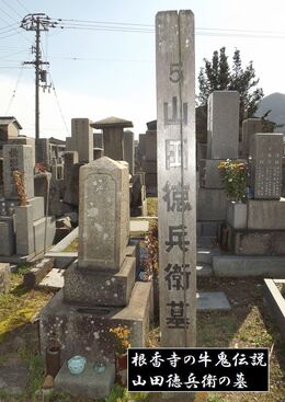 山田徳兵衛の墓 山田徳兵衛の墓
