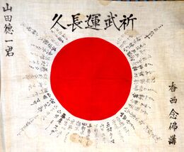 日本軍出征時の武運長久寄せ書き日章旗 日本軍出征時の武運長久寄せ書き日章旗
