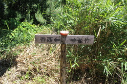 合流地点の標識です 合流地点の標識です
