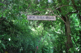 香西北登山口を入って直ぐの標識です 香西北登山口を入って直ぐの標識です