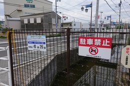 入口フェンスに増えた2種類の看板(ホームページ委員会撮影) 入口フェンスに増えた2種類の看板