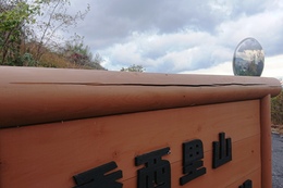 看板の丸太に出来たひび割れ(衛生組合協議会撮影) 看板の丸太に出来たひび割れ