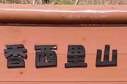 丸太のひび割れを埋めた跡と剥がれかけた文字の塗装(衛生組合協議会撮影) 丸太のひび割れを埋めた跡と剥がれかけた文字の塗装