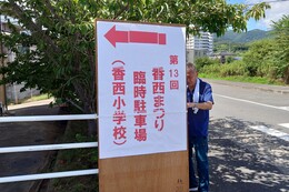 当日・香西小学校駐車場への案内板設置(ホームページ委員会撮影) 当日・香西小学校駐車場への案内板設置
