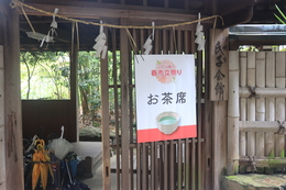 氏子会館にお茶席が設けられました(ホームページ委員会撮影) 氏子会館にお茶席が設けられました